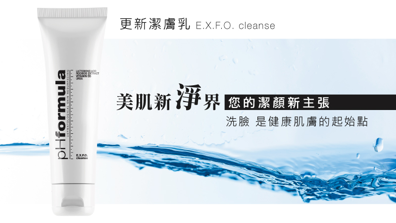 美麗新淨界-健康的肌膚從洗臉開始!